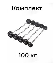 Набор изогнутых штанг 10-30кг